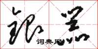 駱恆光銀器草書怎么寫