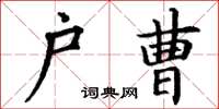丁謙戶曹楷書怎么寫