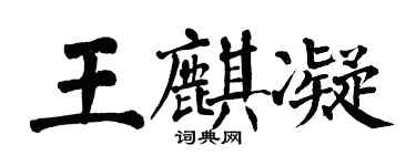 翁闓運王麒凝楷書個性簽名怎么寫