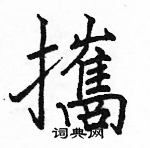 駱恆光寫的硬筆楷書攜