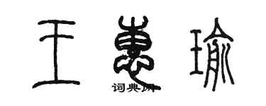 陳墨王惠瑜篆書個性簽名怎么寫