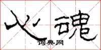 柯春海心魂隸書怎么寫