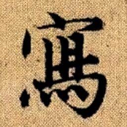 趙孟頫真草千字文中寫的寫法