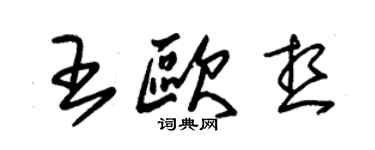 朱錫榮王歐想草書個性簽名怎么寫