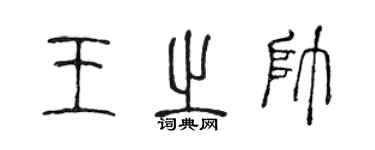 陳聲遠王之帥篆書個性簽名怎么寫