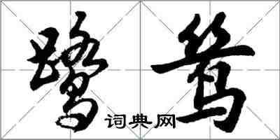 胡問遂鷺鷥行書怎么寫