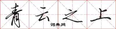 田英章青雲之上行書怎么寫