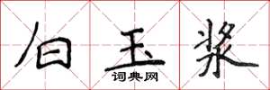 侯登峰白玉漿楷書怎么寫