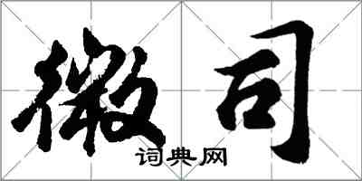 胡問遂微司行書怎么寫