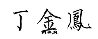 何伯昌丁金鳳楷書個性簽名怎么寫