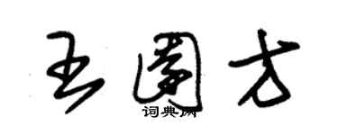 朱錫榮王園方草書個性簽名怎么寫