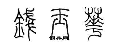 陳墨錢玉華篆書個性簽名怎么寫