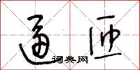 王冬齡逼匝草書怎么寫