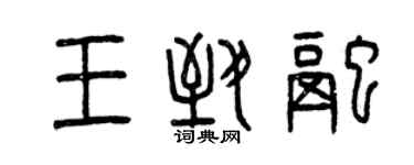 曾慶福王致融篆書個性簽名怎么寫