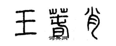 曾慶福王春肖篆書個性簽名怎么寫