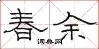 駱恆光春余隸書怎么寫