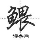 田英章寫的硬筆行書鰃