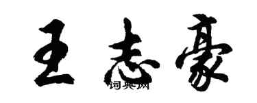 胡問遂王志豪行書個性簽名怎么寫