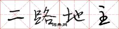 段相林二路地主行書怎么寫