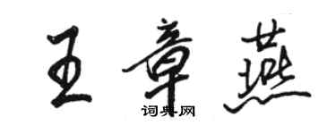 駱恆光王章燕行書個性簽名怎么寫