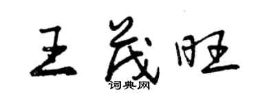 曾慶福王茂旺行書個性簽名怎么寫