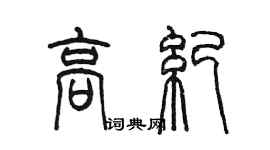 陳墨高紀篆書個性簽名怎么寫