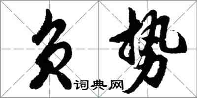 胡問遂負勢行書怎么寫