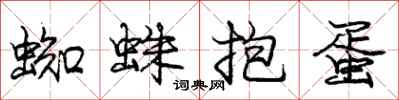 龐中華蜘蛛抱蛋行書怎么寫