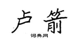 袁強盧箭楷書個性簽名怎么寫