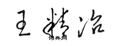 駱恆光王精冶草書個性簽名怎么寫