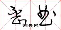 王冬齡歪曲草書怎么寫