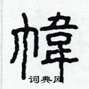 林少明寫的硬筆隸書幃