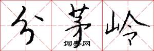 分茅嶺怎么寫好看