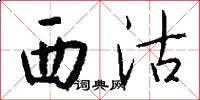 西沽怎么寫好看