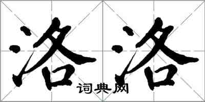 翁闓運洛洛楷書怎么寫