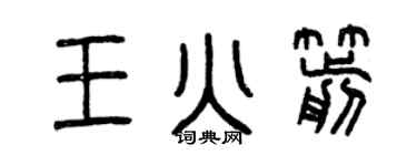 曾慶福王火箭篆書個性簽名怎么寫