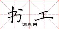 侯登峰書工楷書怎么寫