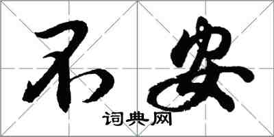 胡問遂不安行書怎么寫