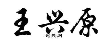 胡問遂王興原行書個性簽名怎么寫