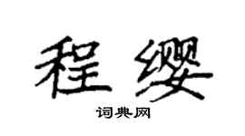 袁強程纓楷書個性簽名怎么寫
