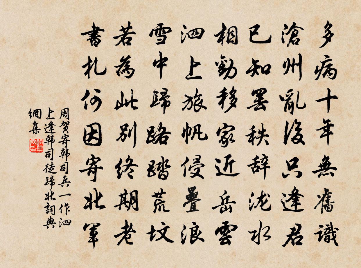 周賀寄韓司兵(一作泗上逢韓司徒歸北)書法作品欣賞