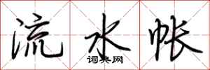 荊霄鵬流水帳行書怎么寫