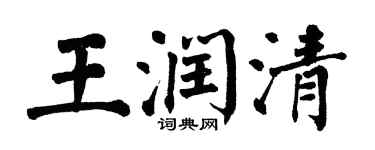 翁闓運王潤清楷書個性簽名怎么寫