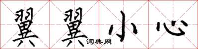 何伯昌翼翼小心楷書怎么寫