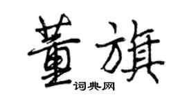 曾慶福董旗行書個性簽名怎么寫