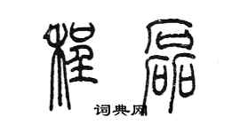 陳墨程磊篆書個性簽名怎么寫