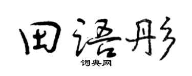 曾慶福田語彤行書個性簽名怎么寫