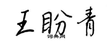 王正良王盼青行書個性簽名怎么寫