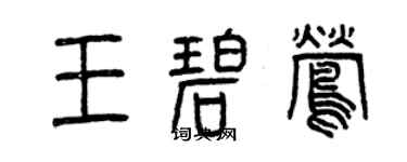 曾慶福王碧鶯篆書個性簽名怎么寫