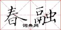 黃華生春融楷書怎么寫